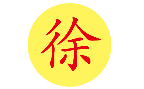 宝宝起名字2015徐姓_宝宝起名字2015徐姓