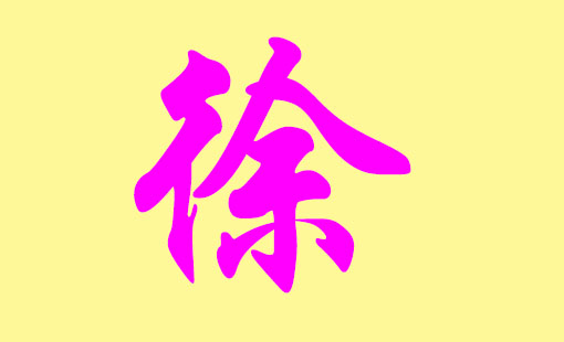 宝宝起名字2015徐姓_宝宝起名字2015徐姓