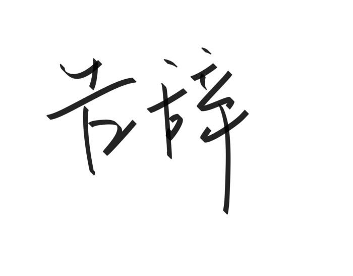 三个字母的英文名字_三个字英文名字_三个字男孩子英文名字