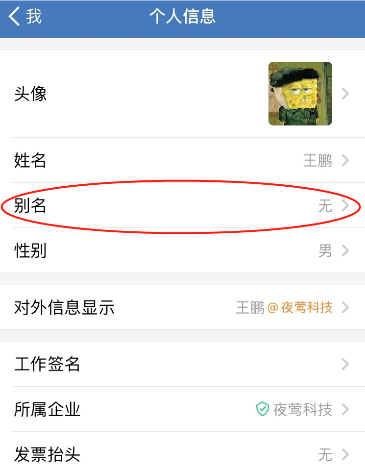 企业微信在哪里改别名？企业微信别名怎么二次编辑？