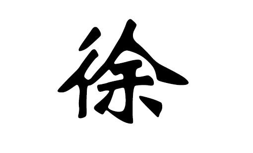 宝宝起名字2015徐姓_宝宝起名字2015徐姓