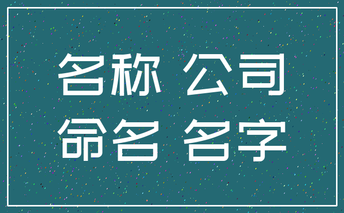 名称 公司_命名 名字