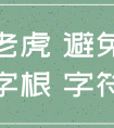 属虎的人取名应该避开哪些字？