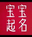 <strong>鼠年宝宝取名大全</strong>