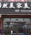 美发店换店名翻脸不认人 消费者用卡退卡困难多