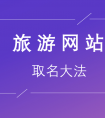 旅游网站怎么取名字好？