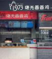 <strong>鸡排店店名应该怎么取？</strong>