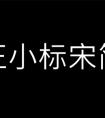 方正小标宋简体字体下载