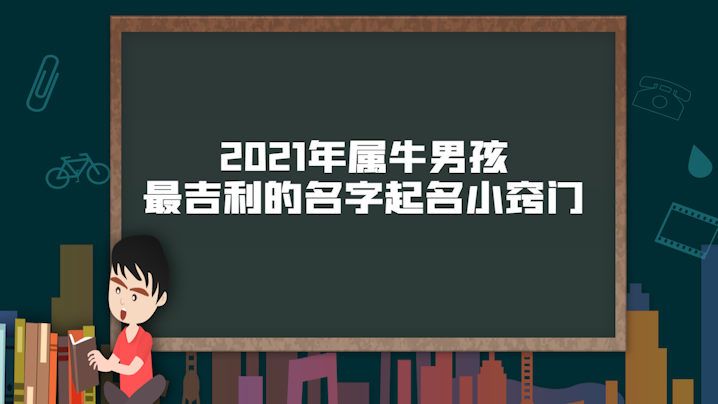 2021年属牛男孩最吉利的名字起名小窍门