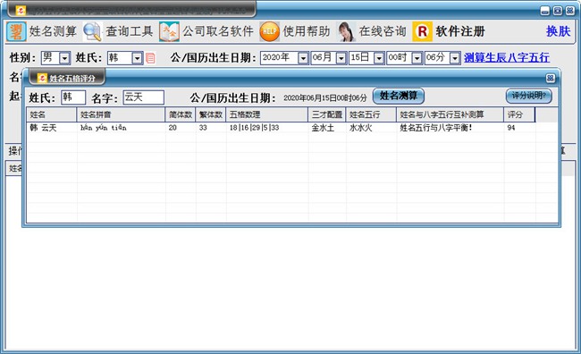 高分五行生辰八字宝宝取名软件破解版图