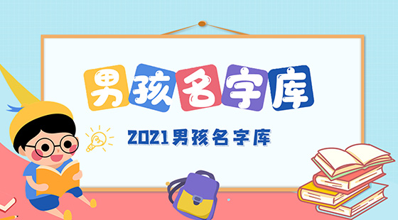 2021男孩名字库