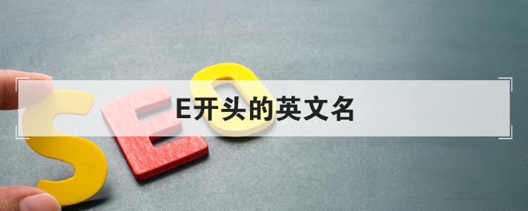 E开头的英文名