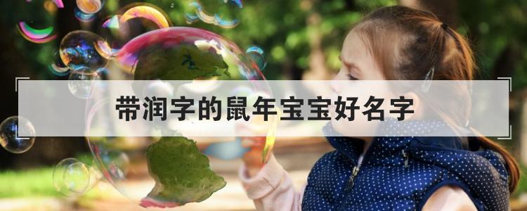 带润字的鼠年宝宝好名字