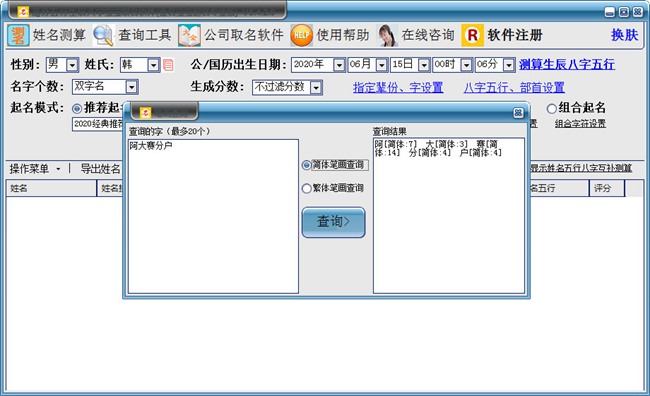 高分五行生辰八字宝宝取名软件破解版图