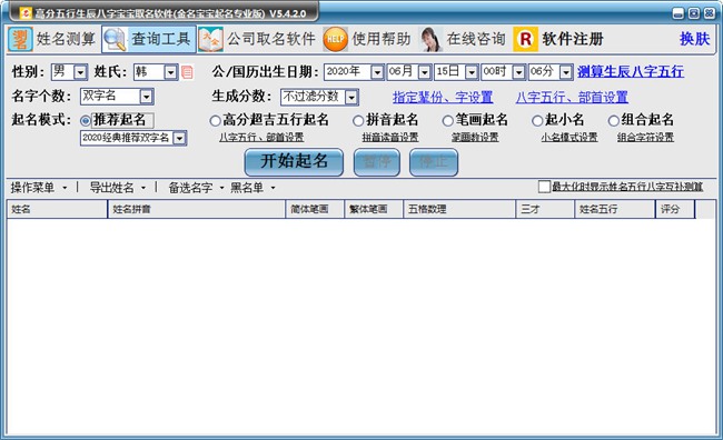 高分五行生辰八字宝宝取名软件破解版图