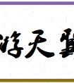 <strong>「游天翼」姓名分数85分-游天翼名字评分解析</strong>