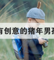 怎么给宝宝取一个寓意好有内涵的好名字优质