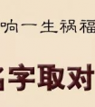 <strong>生茂老师谈姓名学：如何取名可以催旺运势？</strong>