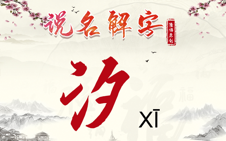 用“汐”字给孩子取名好吗，看着很好，但却意境悲凉