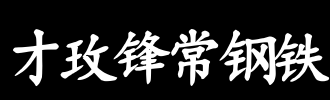 钢材商贸公司起名大全_商贸公司 起名_商贸公司管理制度大全