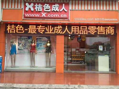 高端情趣用品店铺名字