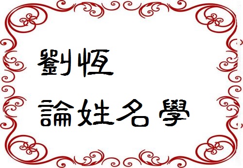 姓名学中“起名禁用字”真的不能用吗？