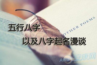 五行八字以及八字起名漫谈