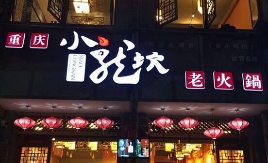 火锅店店名