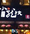 国内最出名的十家火锅店，你都去吃过吗？