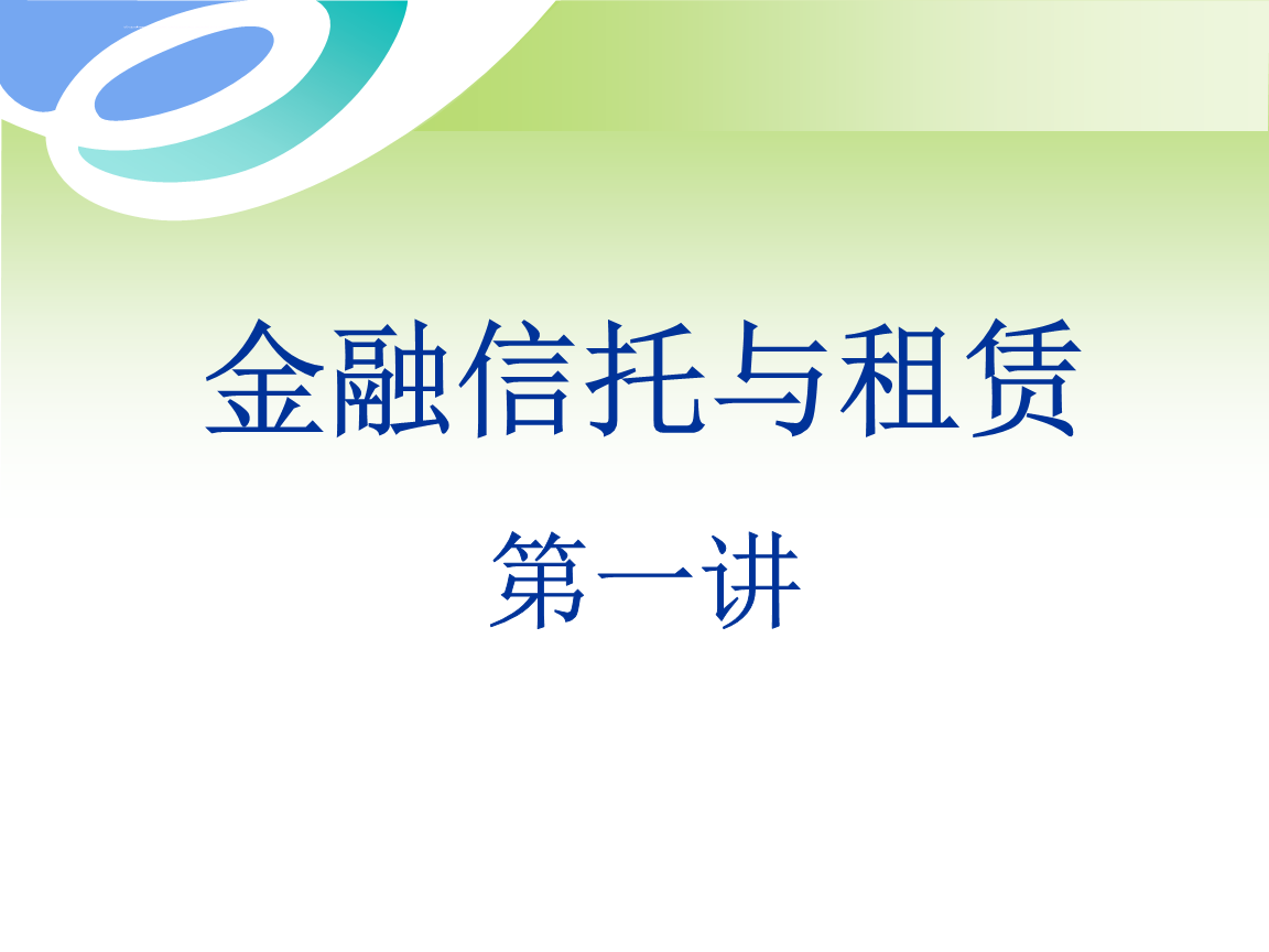 金融信托与租赁第四版_金融信托与租赁英文名_金融信托与租赁翻译