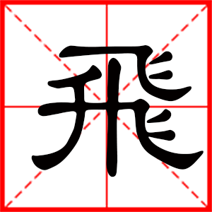 带飞字的男孩名字，用飞字起名