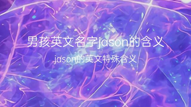 jason英文名字含义