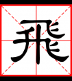 <strong>带飞字的男孩名字，用飞字起名</strong>