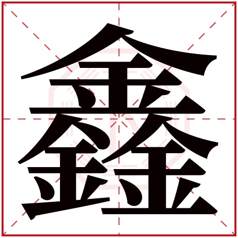 公司 在线起名_男宝起名带明字或铭字_公司起名四字