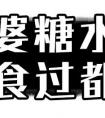 广州阿婆糖水！无店名、导航搜不到！开了十多年，街坊天天排队买