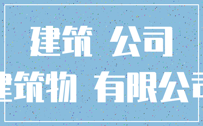 工程公司起名大全2个字_公司免费起名大全两字_公司免费起名大全